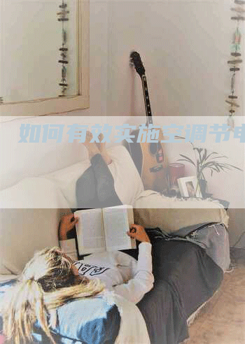 如何有效实施空调节电措施