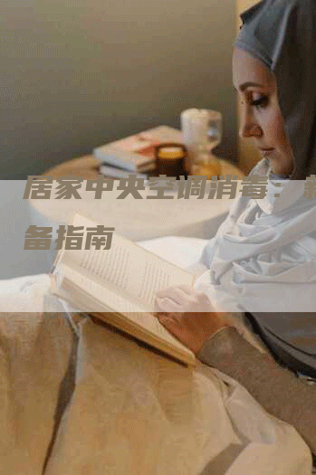 居家中央空调消毒：新手必备指南