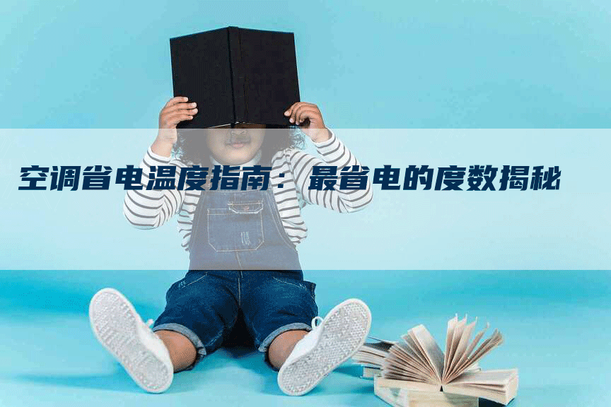 空调省电温度指南：最省电的度数揭秘