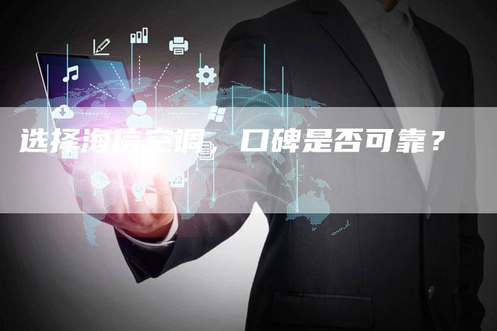 选择海信空调，口碑是否可靠？