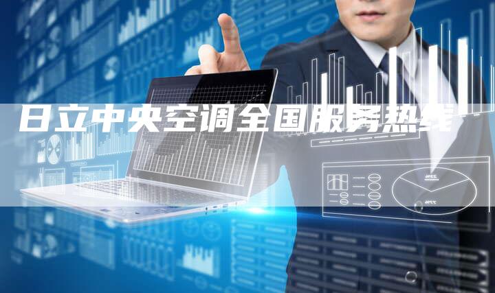 日立中央空调全国服务热线