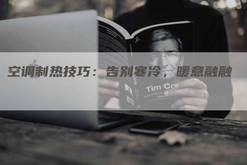 空调制热技巧：告别寒冷，暖意融融