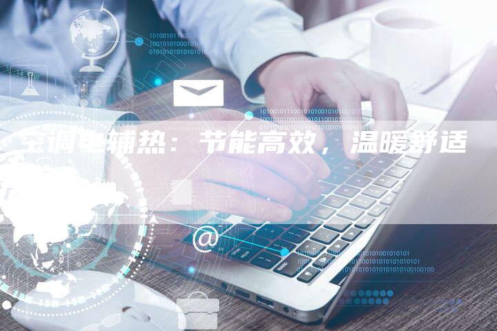 空调电辅热：节能高效，温暖舒适