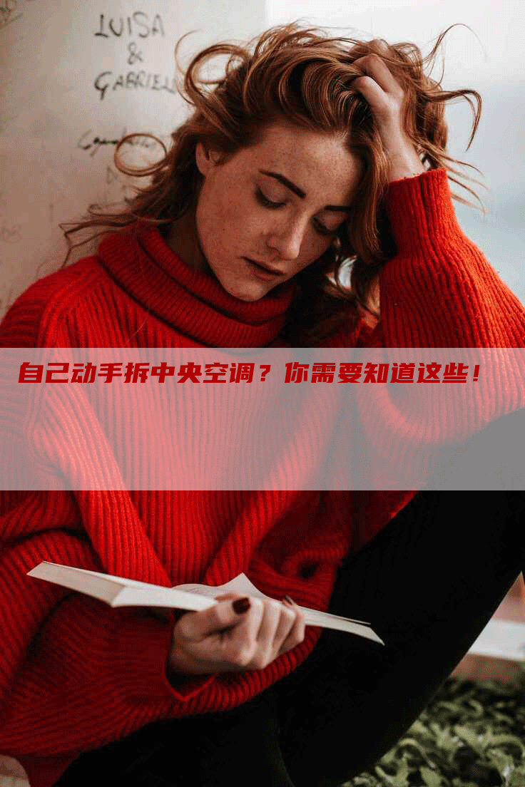 自己动手拆中央空调？你需要知道这些！