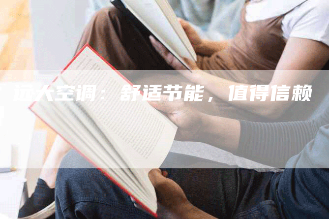 远大空调：舒适节能，值得信赖