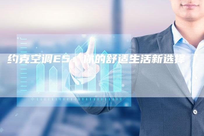 约克空调E5：你的舒适生活新选择