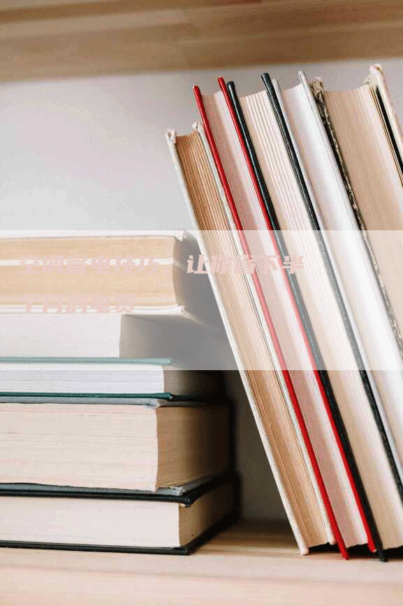 空调省电技巧,让你省下半个月的电费