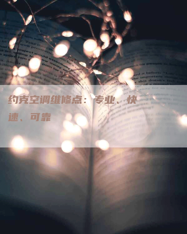 约克空调维修点:专业、快速、可靠-联合家电网