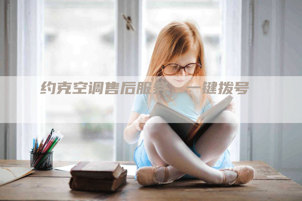 约克空调售后服务，一键拨号