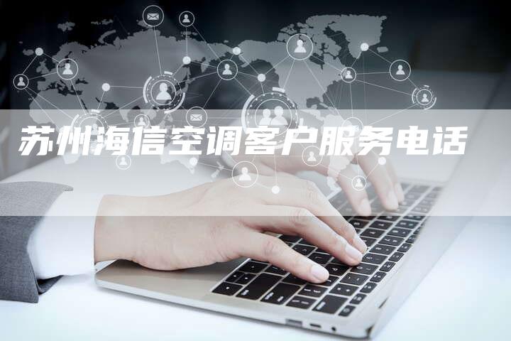 苏州海信空调客户服务电话