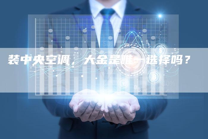 装中央空调，大金是唯一选择吗？