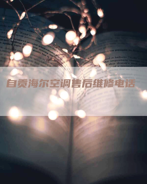 自贡海尔空调售后维修电话