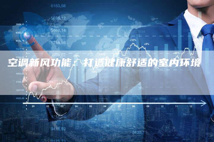 空调新风功能：打造健康舒适的室内环境