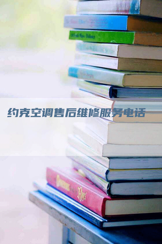 约克空调售后维修服务电话