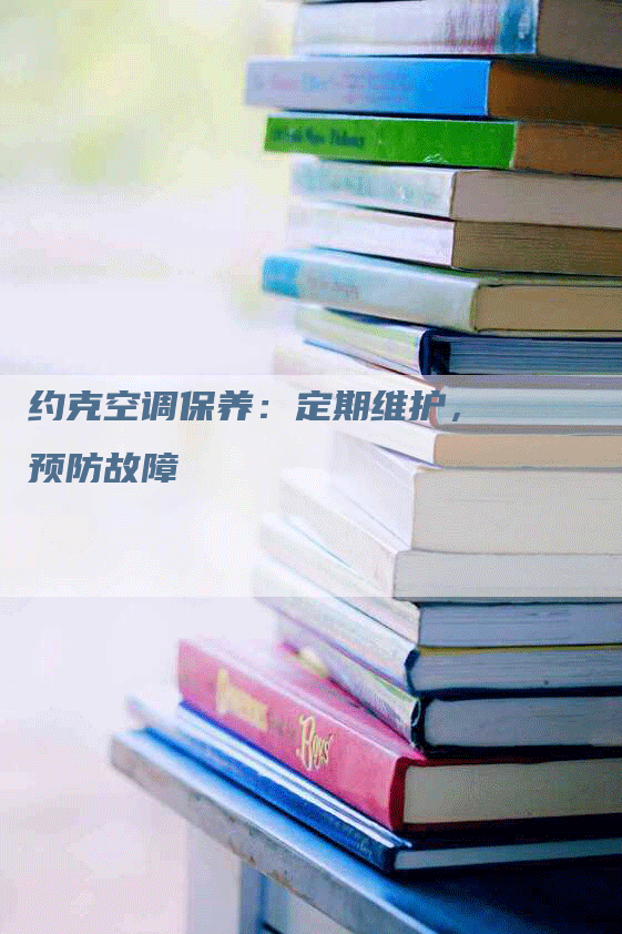 约克空调保养:定期维护,预防故障-联合家电网