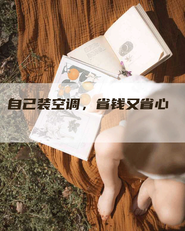 自己装空调，省钱又省心