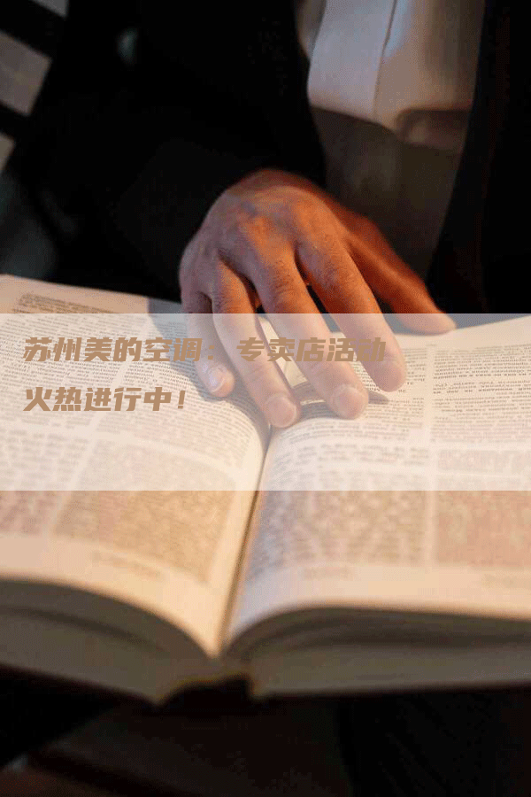 苏州美的空调：专卖店活动火热进行中！