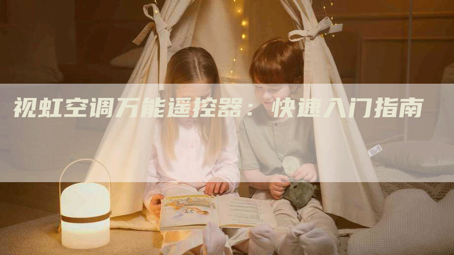 视虹空调万能遥控器：快速入门指南