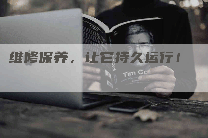 维修保养，让它持久运行！