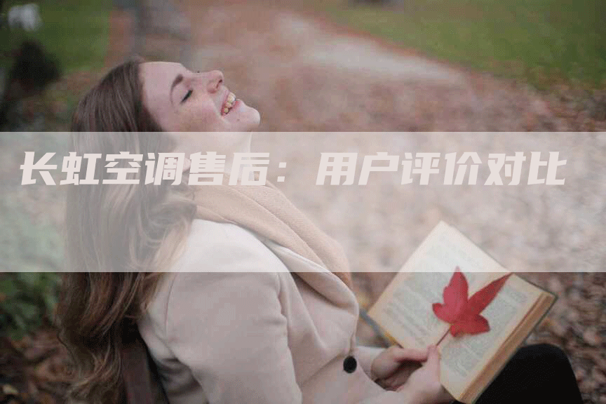 长虹空调售后：用户评价对比