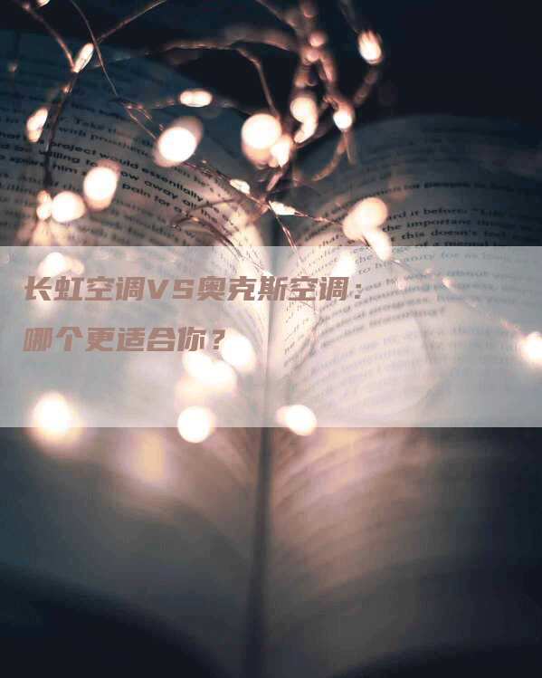 长虹空调VS奥克斯空调：哪个更适合你？