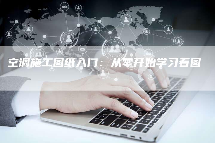 空调施工图纸入门：从零开始学习看图