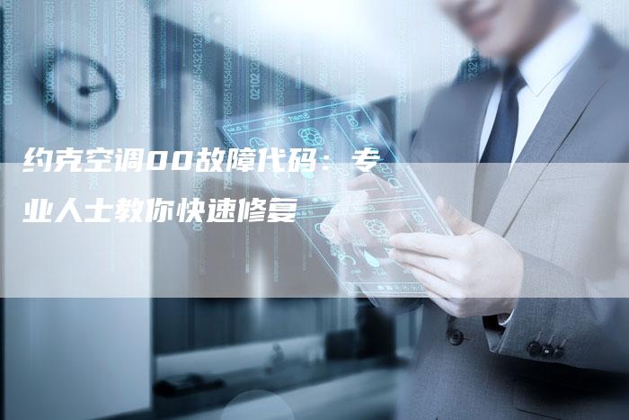 约克空调00故障代码：专业人士教你快速修复