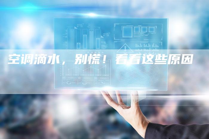 空调滴水,别慌!看看这些原因