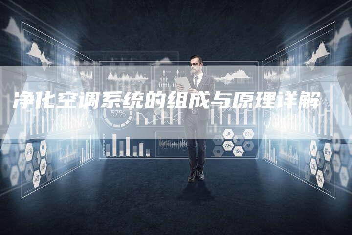净化空调系统的组成与原理详解