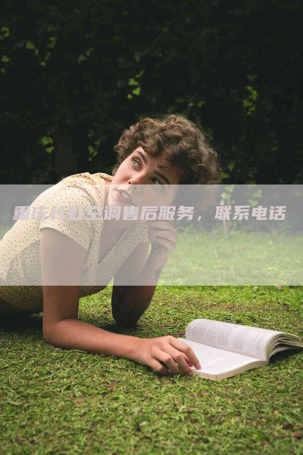 重庆长虹空调售后服务，联系电话