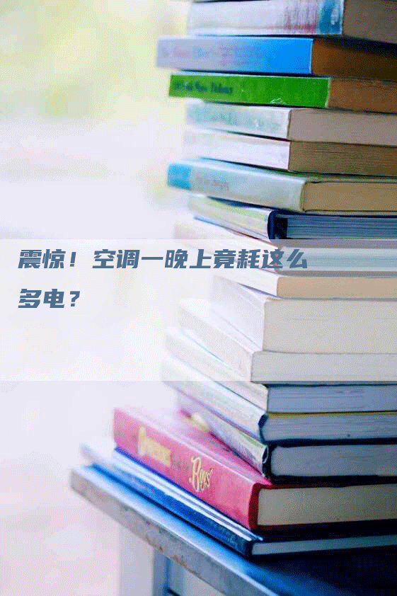 震惊！空调一晚上竟耗这么多电？
