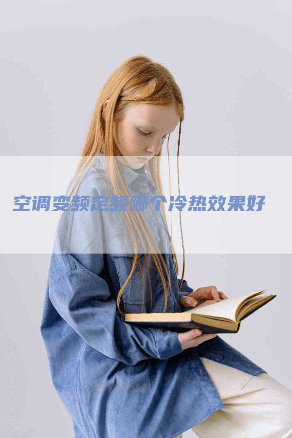 空调变频定频哪个冷热效果好