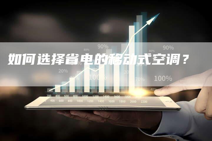如何选择省电的移动式空调？