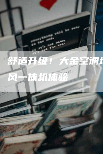 舒适升级！大金空调地暖新风一体机体验
