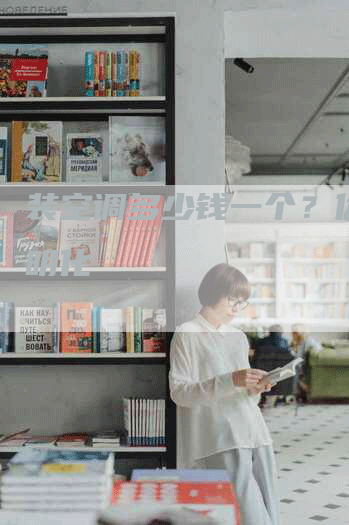 装空调多少钱一个？价格透明化