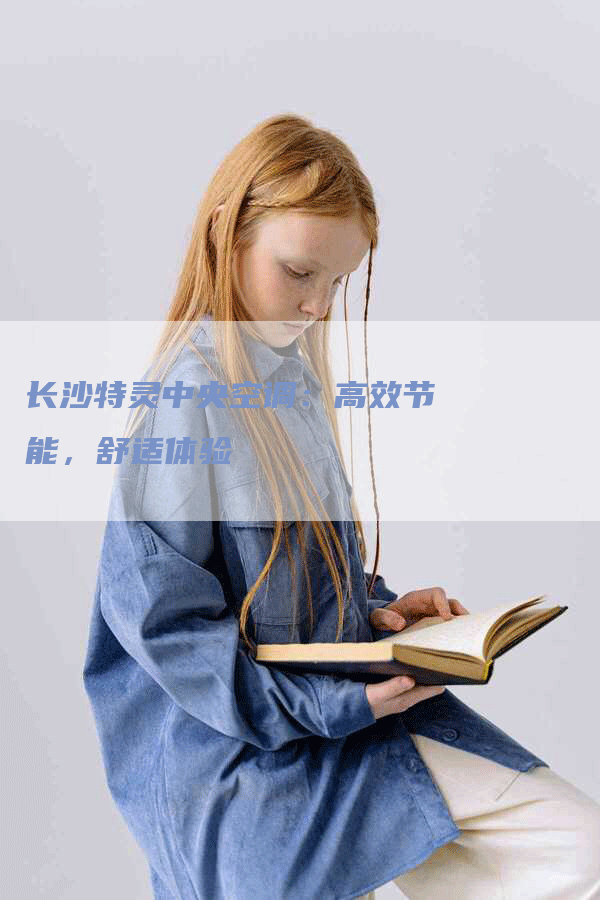 长沙特灵中央空调：高效节能，舒适体验