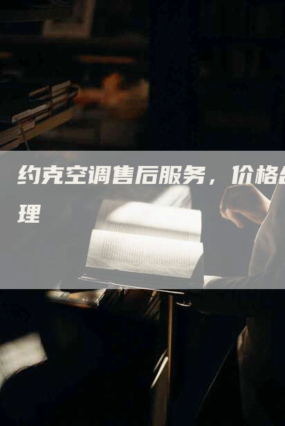约克空调售后服务，价格合理