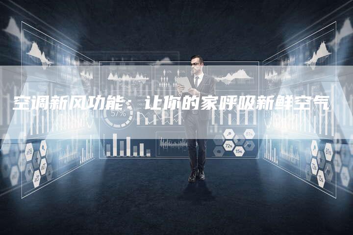 空调新风功能：让你的家呼吸新鲜空气