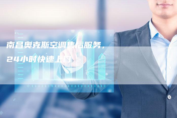 南昌奥克斯空调售后服务，24小时快速上门