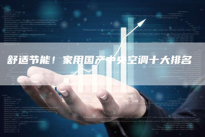 舒适节能！家用国产中央空调十大排名
