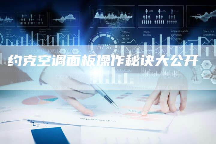约克空调面板操作秘诀大公开