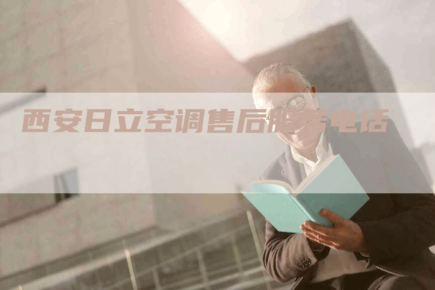 西安日立空调售后服务电话