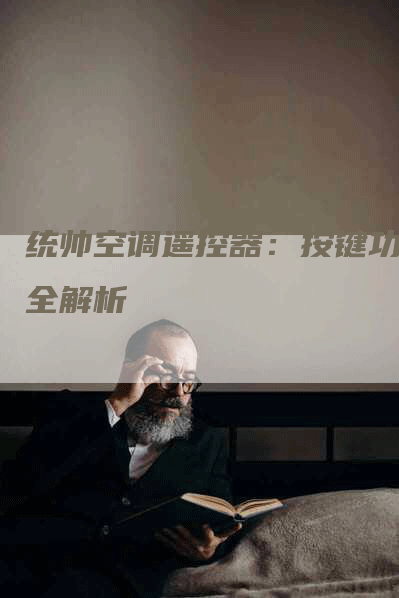 统帅空调遥控器：按键功能全解析