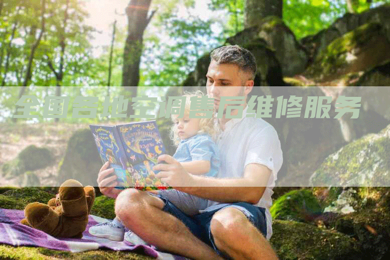 全国各地空调售后维修服务