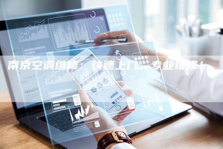 南京空调维修：快速上门，专业维修！