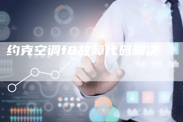 约克空调f8故障代码解决