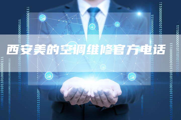 西安美的空调维修官方电话