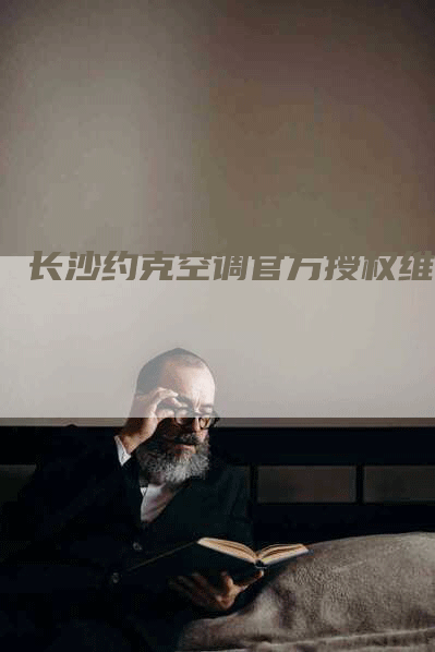 长沙约克空调官方授权维修