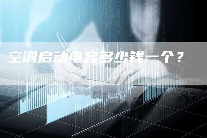 空调启动电容多少钱一个？