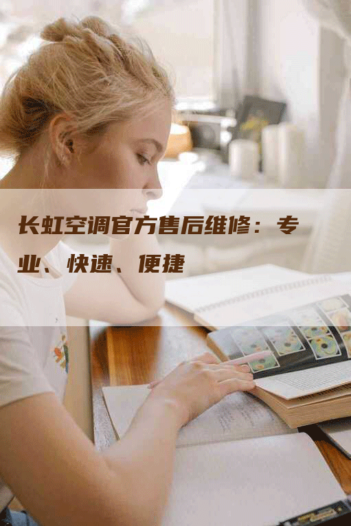 长虹空调官方售后维修：专业、快速、便捷